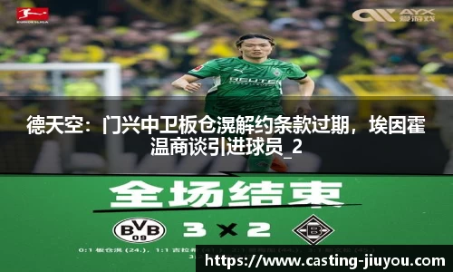 德天空：门兴中卫板仓滉解约条款过期，埃因霍温商谈引进球员_2